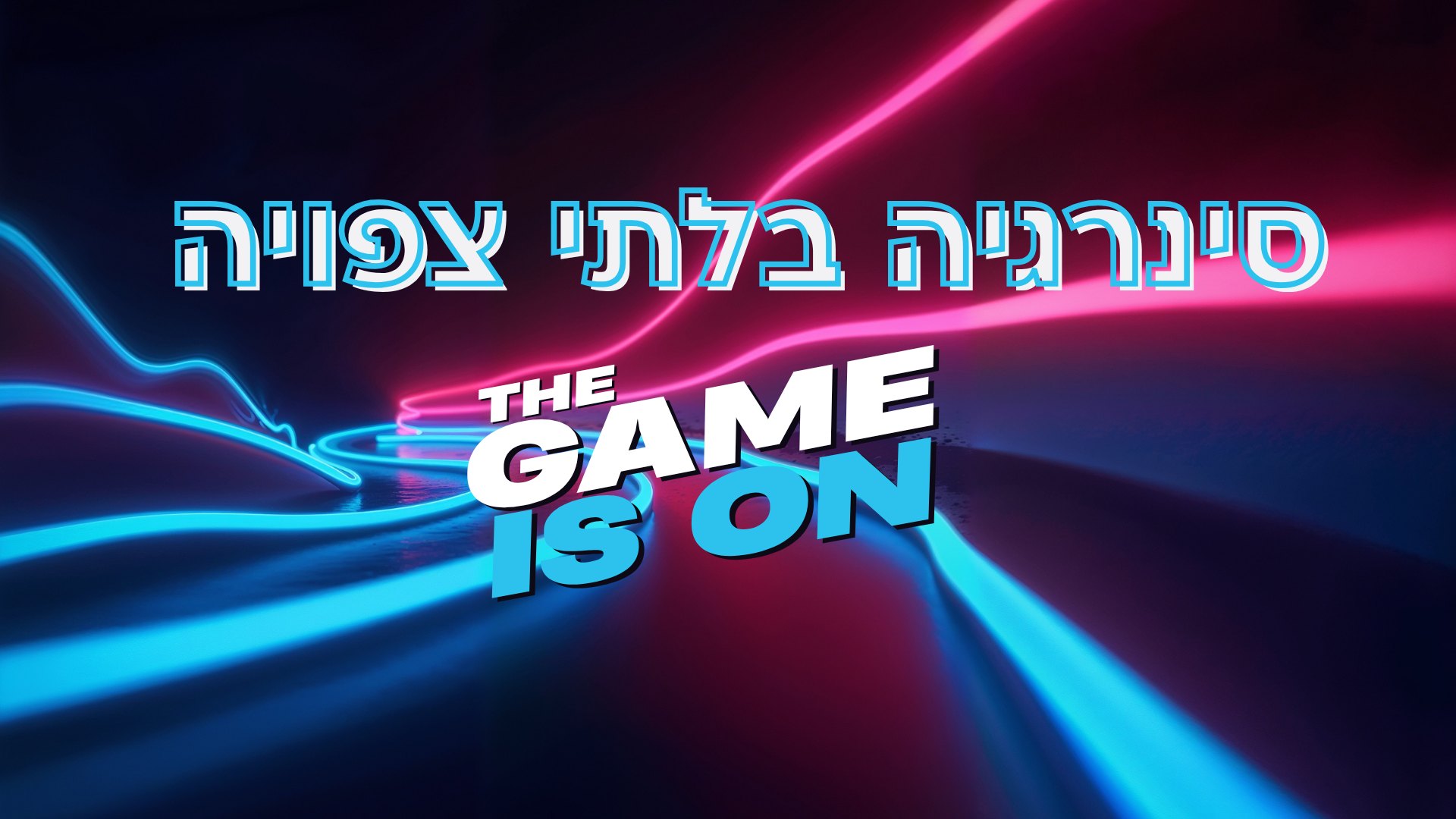 סינרגיה בלתי צפויה: The Game Is On